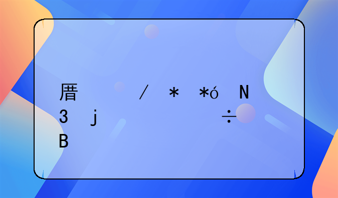 原始抵押银行的车能买吗