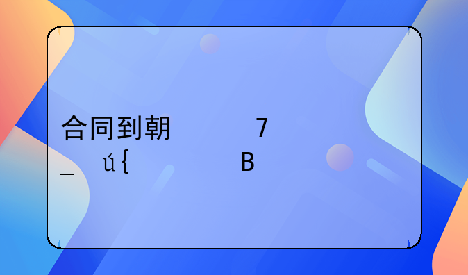 合同到期不续签算辞退吗