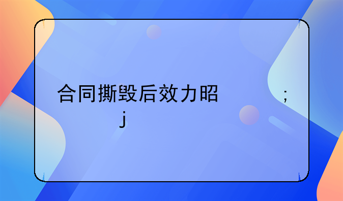 合同撕毁后效力是怎样的