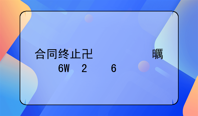 合同终止协议书简单指南