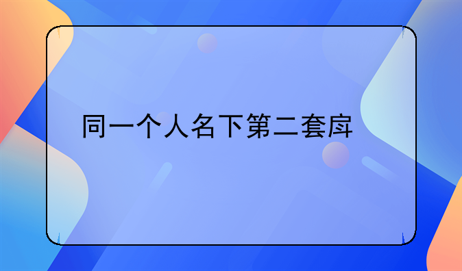 同一个人名下第二套房子