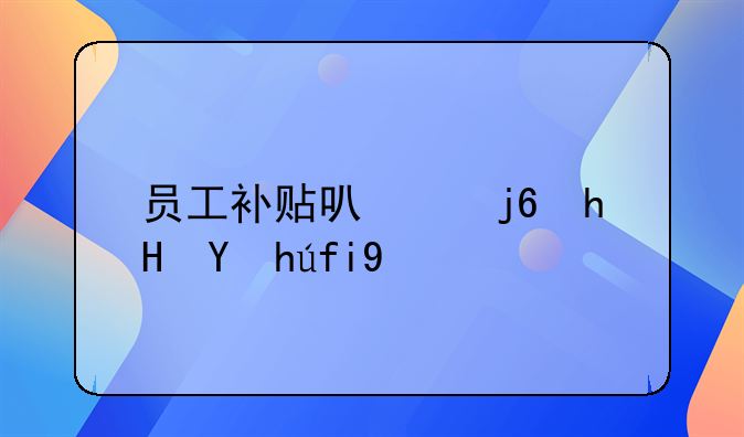员工补贴可以随意扣除吗