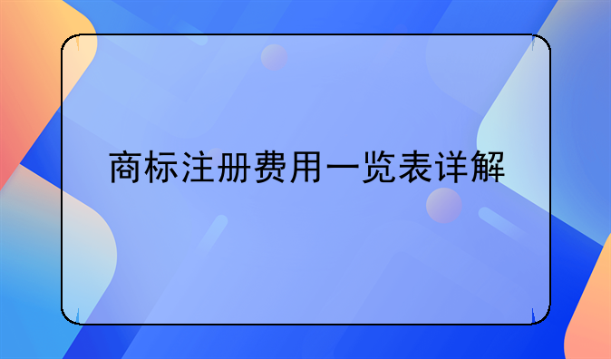 商标注册费用一览表详解