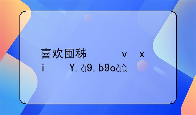 喜欢囤积食物是什么心理