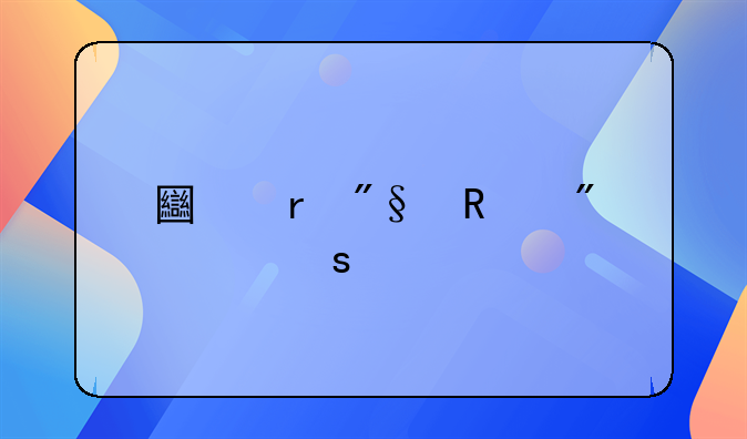 土地利用分类颜色标准RGB