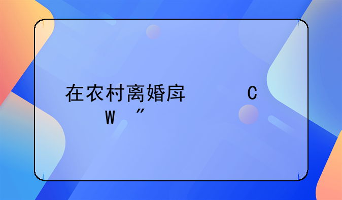 在农村离婚房子如何分配