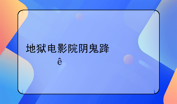 地狱电影院阴鬼路谁死了