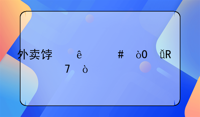 外卖饿了么，5.1放假不？