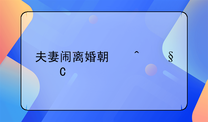夫妻闹离婚期间孩子谁带