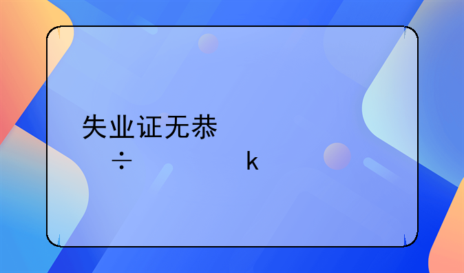 失业证无息贷款能贷多久