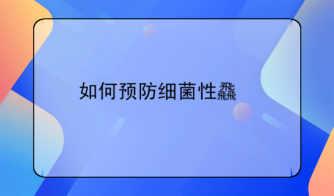 如何预防细菌性食物中毒