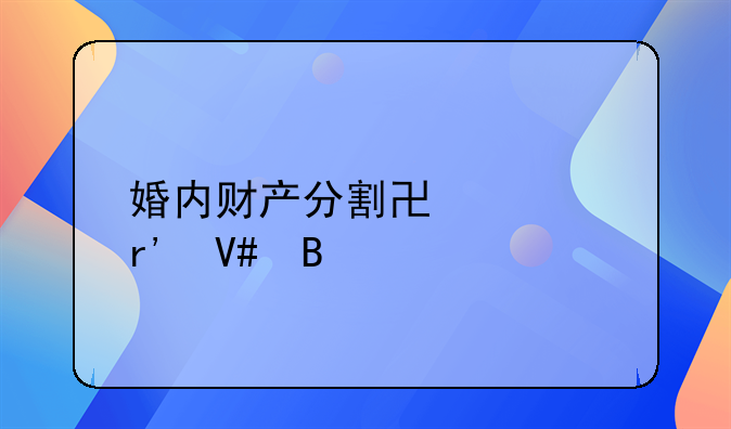 婚内财产分割协议有效吗
