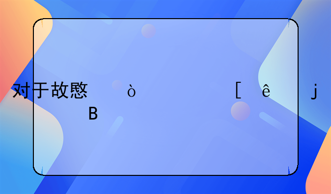 对于故意伤害他人的处理
