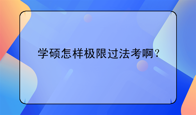 学硕怎样极限过法考啊？