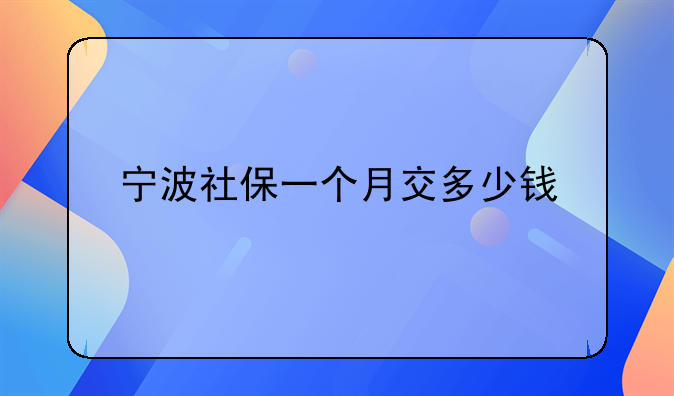 宁波社保一个月交多少钱