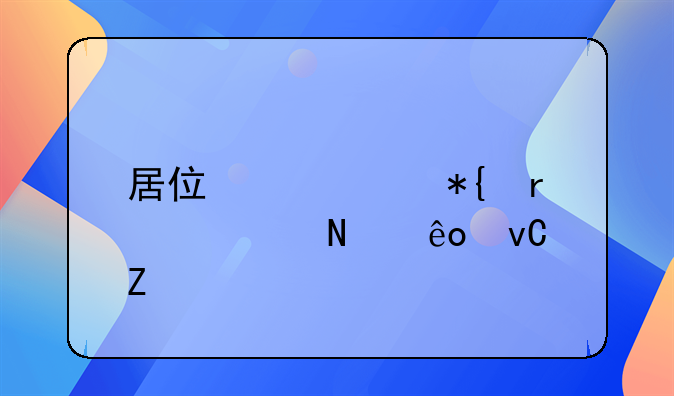 居住证续办需要哪些材料