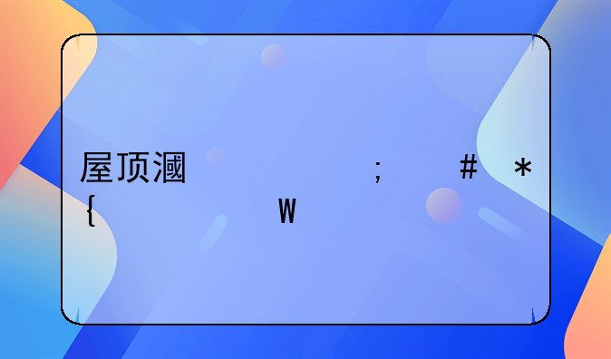 屋顶漏水怎么办如何解决
