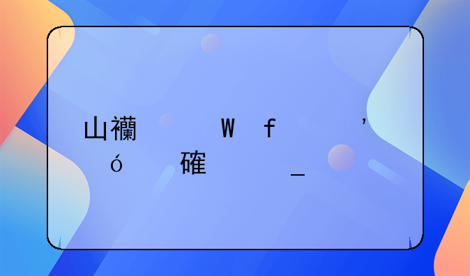 山西法院诉讼费计算标准