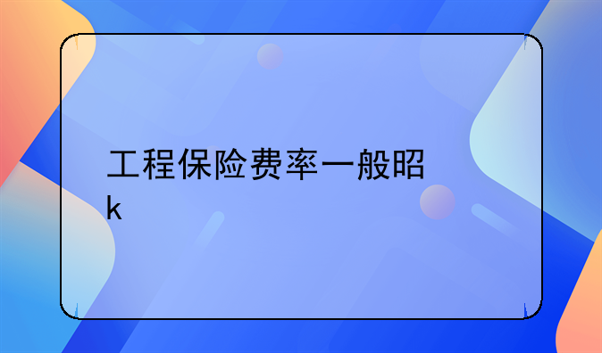 工程保险费率一般是多少