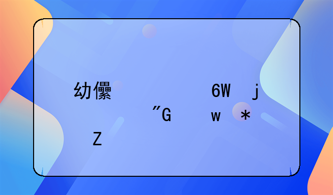 幼儿简单的自我保护方法