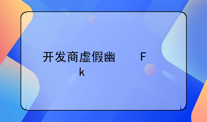 开发商虚假广告处罚标准