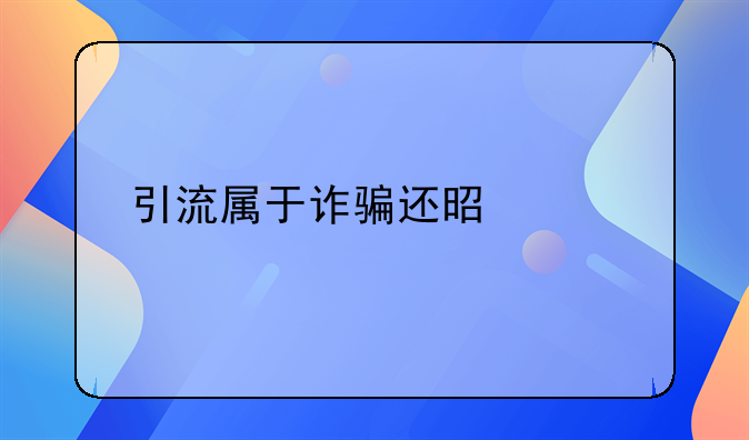 引流属于诈骗还是帮信罪