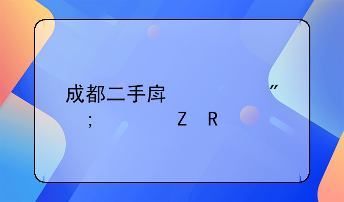 成都二手房过户税费新政