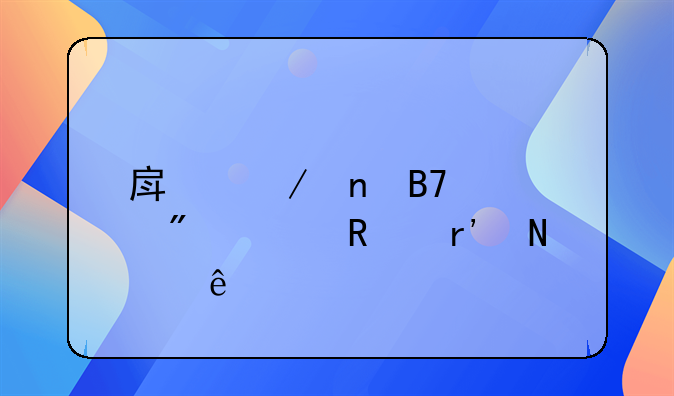 房屋更名过户费用有哪些