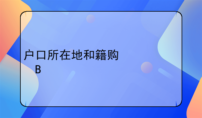 户口所在地和籍贯一样吗