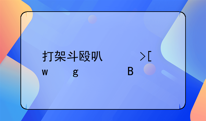 打架斗殴可以取保候审吗