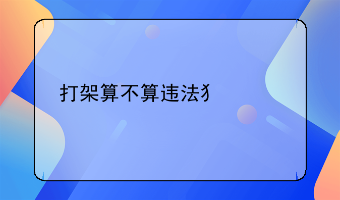 打架算不算违法犯罪记录