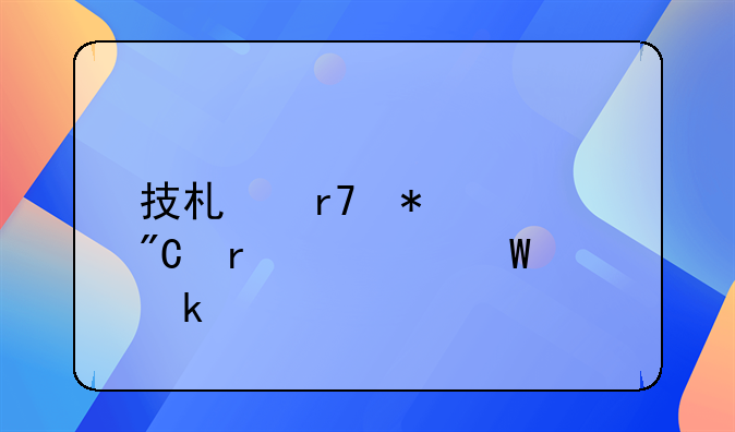 技术服务费成本如何做账