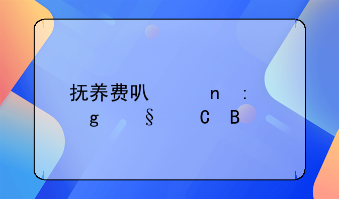 抚养费可以直接给孩子吗