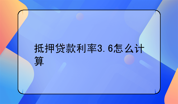 抵押贷款利率3.6怎么计算