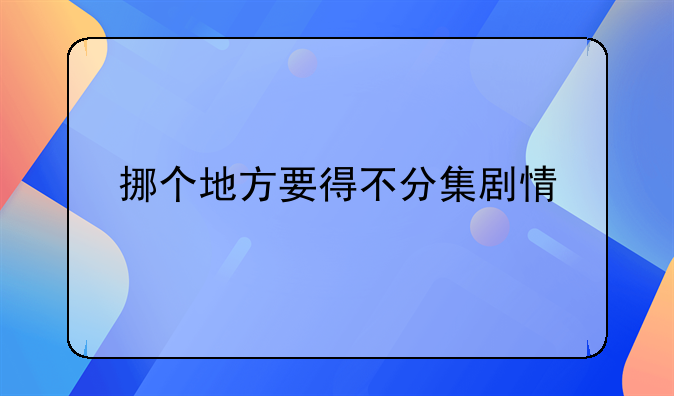 挪个地方要得不分集剧情