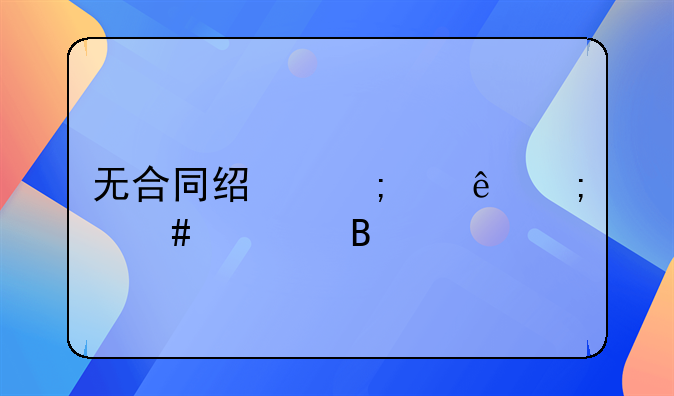 无合同经济纠纷怎么处理