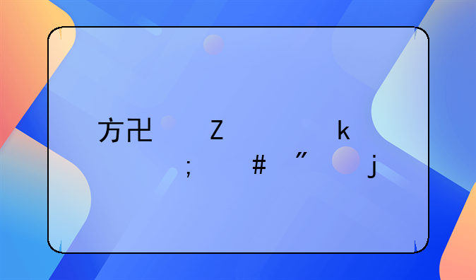 方协文离婚财产怎么分的