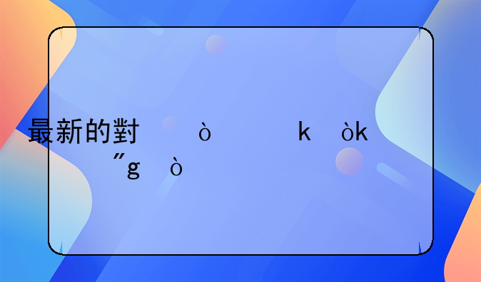 最新的小企业会计准则？