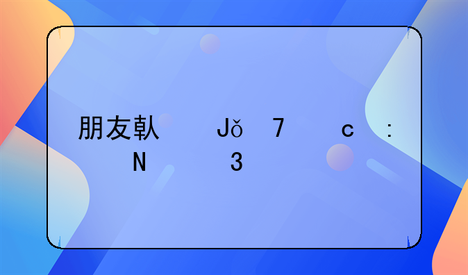 朋友借钱不还去哪里起诉