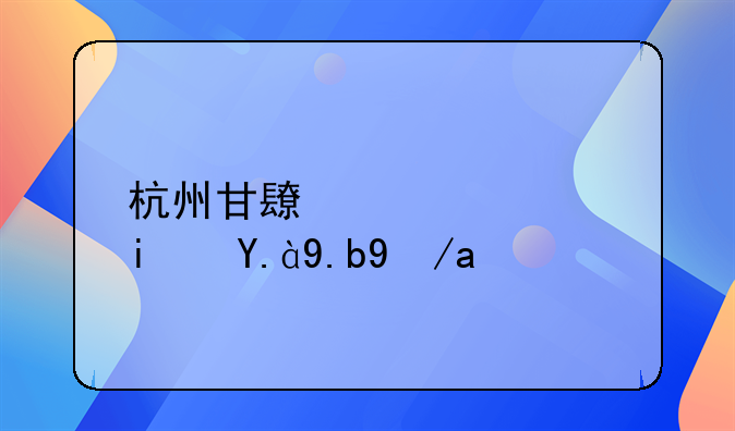 杭州甘长西苑是什么房子