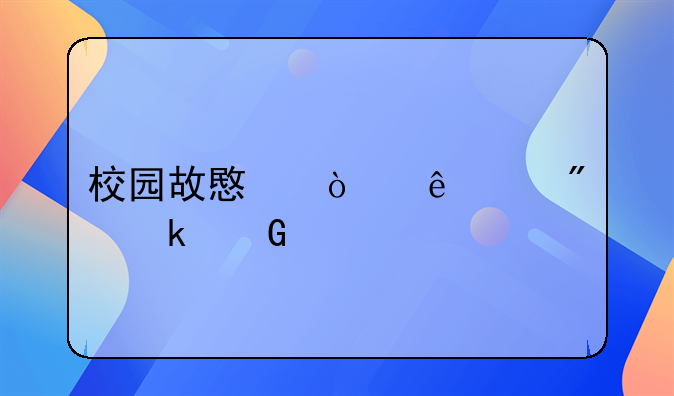 校园故意伤人该判多少年
