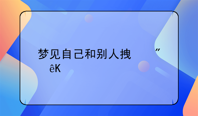 梦见自己和别人拿刀互砍