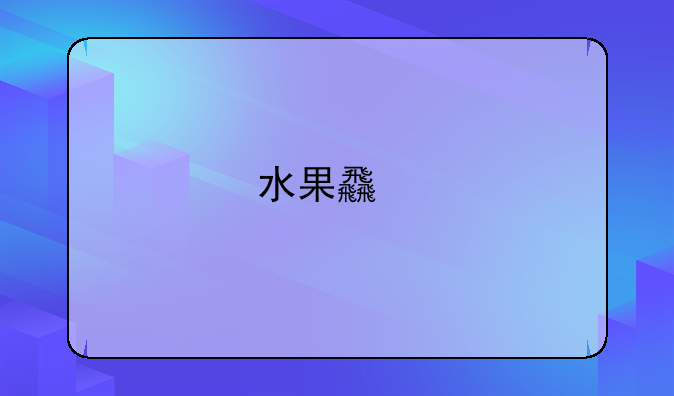 水果食物中毒症状有哪些