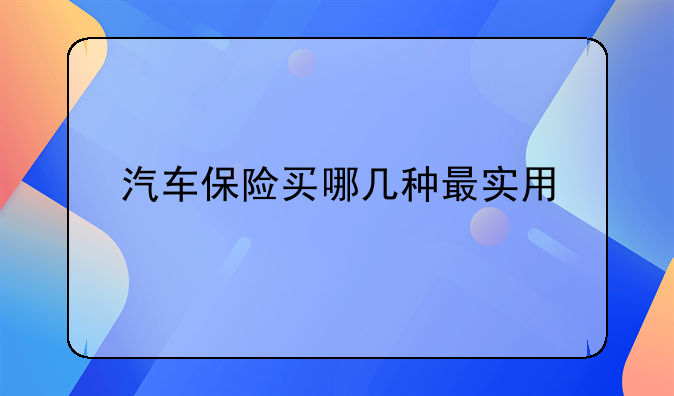 汽车保险买哪几种最实用
