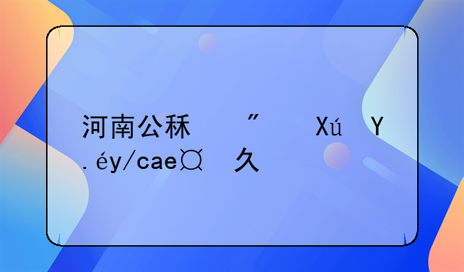 河南公租房可以住多久？