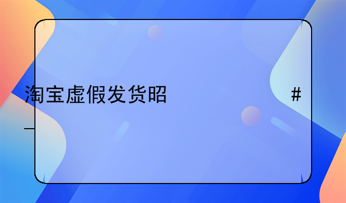 淘宝虚假发货是什么套路