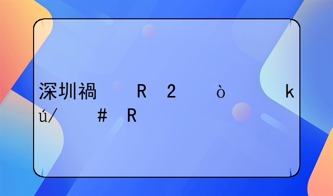 深圳福田区企业律师收费