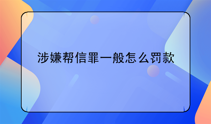 涉嫌帮信罪一般怎么罚款