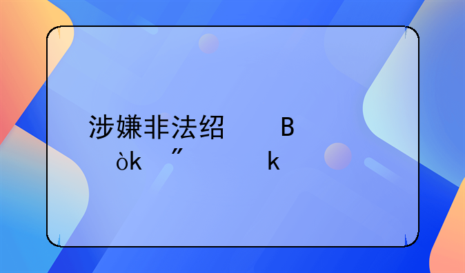 涉嫌非法经营罪会判多久