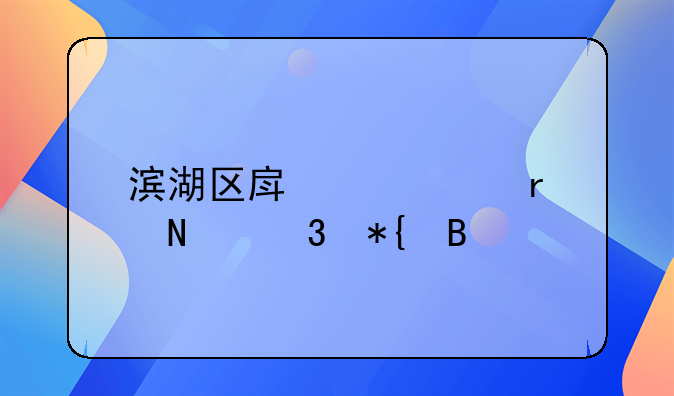 滨湖区房产证在哪里办理